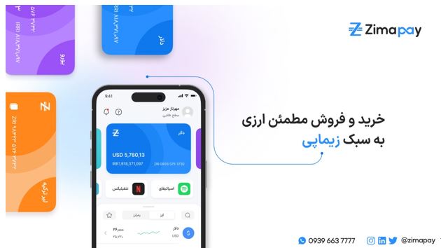 خرید و فروش مطمئن ارزی به سبک زیماپی 