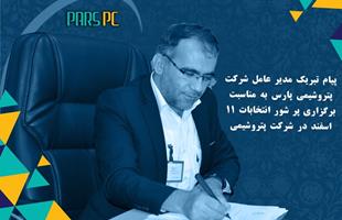 پیام تبریک مدیر عامل شرکت پتروشیمی پارس به مناسبت برگزاری پر شور انتخابات ۱۱ اسفند در شرکت پتروشیمی پارس