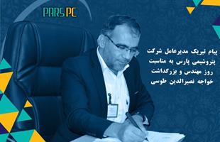 پیام تبریک مدیر عامل محترم شرکت پتروشیمی پارس به مناسبت روز مهندس و بزرگداشت خواجه نصیرالدین طوس