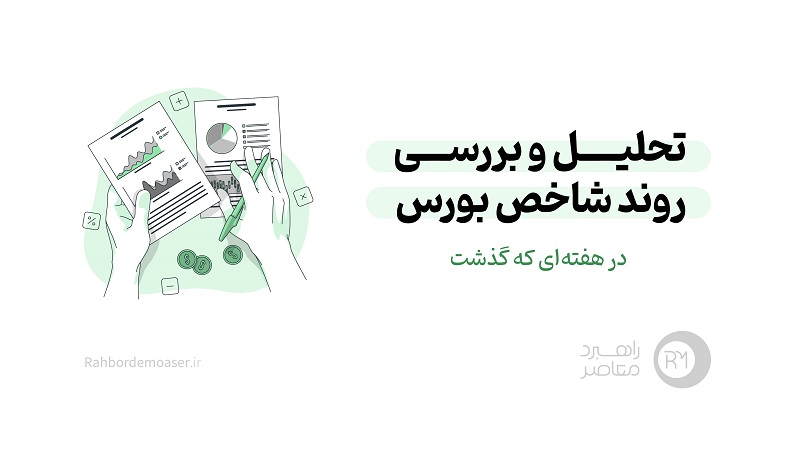 بورس تحت تأثیر افزایش تقاضای نمادهای پتروشیمی 