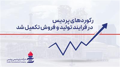 رکوردهای پردیس در فرایند تولید و فروش تکمیل شد رکوردهای پردیس در فرایند تولید و فروش تکمیل شد