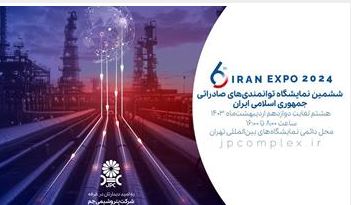 حضور فعال پتروشیمی جم در نمایشگاه IRAN EXPO ۲۰۲۴