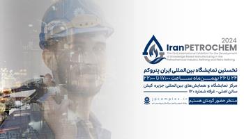 حضور پتروشیمی جم در نخستین همایش و نمایشگاه بین‌المللی IranPetrochem