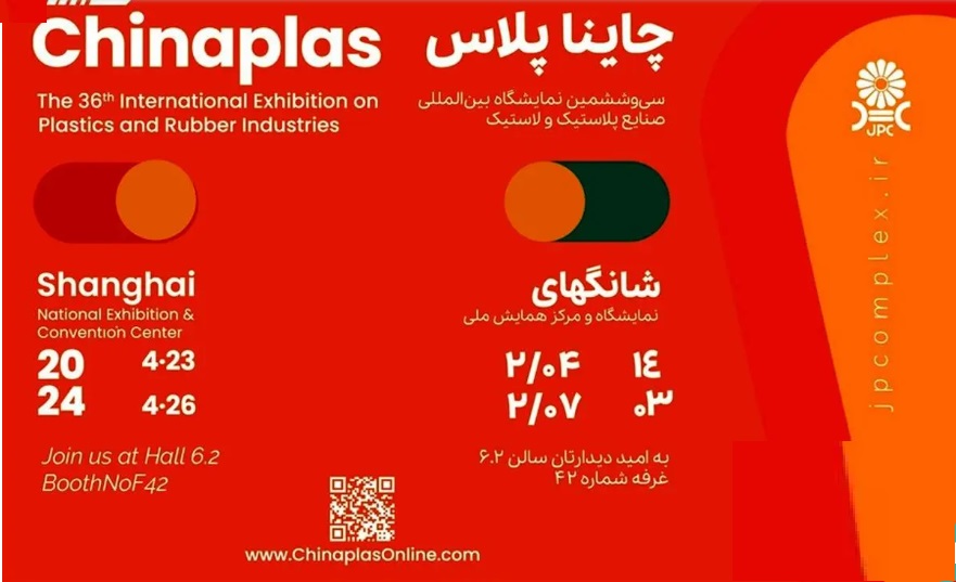 حضور پر قدرت پتروشیمی جم در نمایشگاه Chinaplas ۲۰۲۴