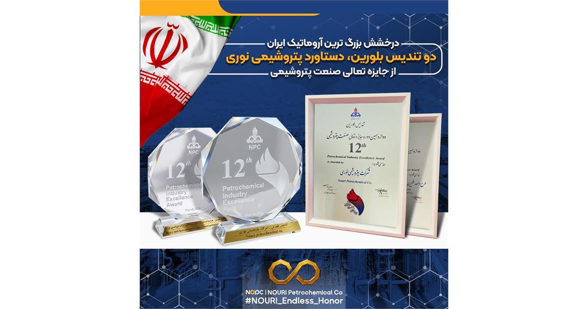  درخشش بزرگ ترین آروماتیک ایران در دوازدهمین دوره جایزه تعالی/ دو تندیس بلورین، دستاورد پتروشیمی نوری از جایزه تعالی صنعت پتروشیمی 