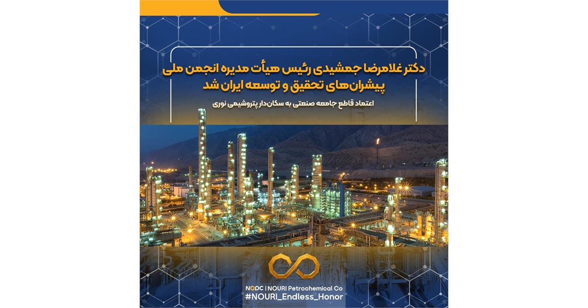  دکتر غلامرضا جمشیدی رئیس هیأت‌مدیره انجمن ملی پیشران‌های تحقیق و توسعه ایران شد / اعتماد قاطع جامعه صنعتی به سکان‌دار پتروشیمی نوری 