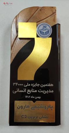 منابع انسانی پتروشیمی مارون جزو سرآمدان مدل ۳۴۰۰۰