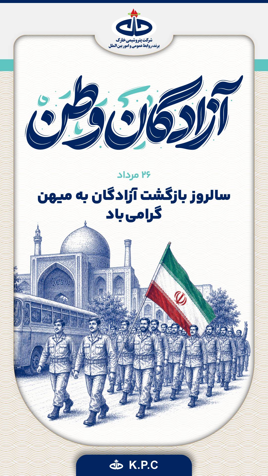 سال‌روز بازگشت آزادگان به میهن گرامی‌باد.
