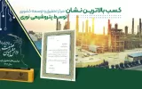  پتروشیمی نوری بالاترین نشان مرکز تحقیق و توسعه کشوری را کسب کرد