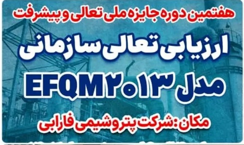 آغاز فرآیند ارزیابی تعالی سازمانی بر پایه مدل EFQM۲۰۱۳ در پتروشیمی فارابی