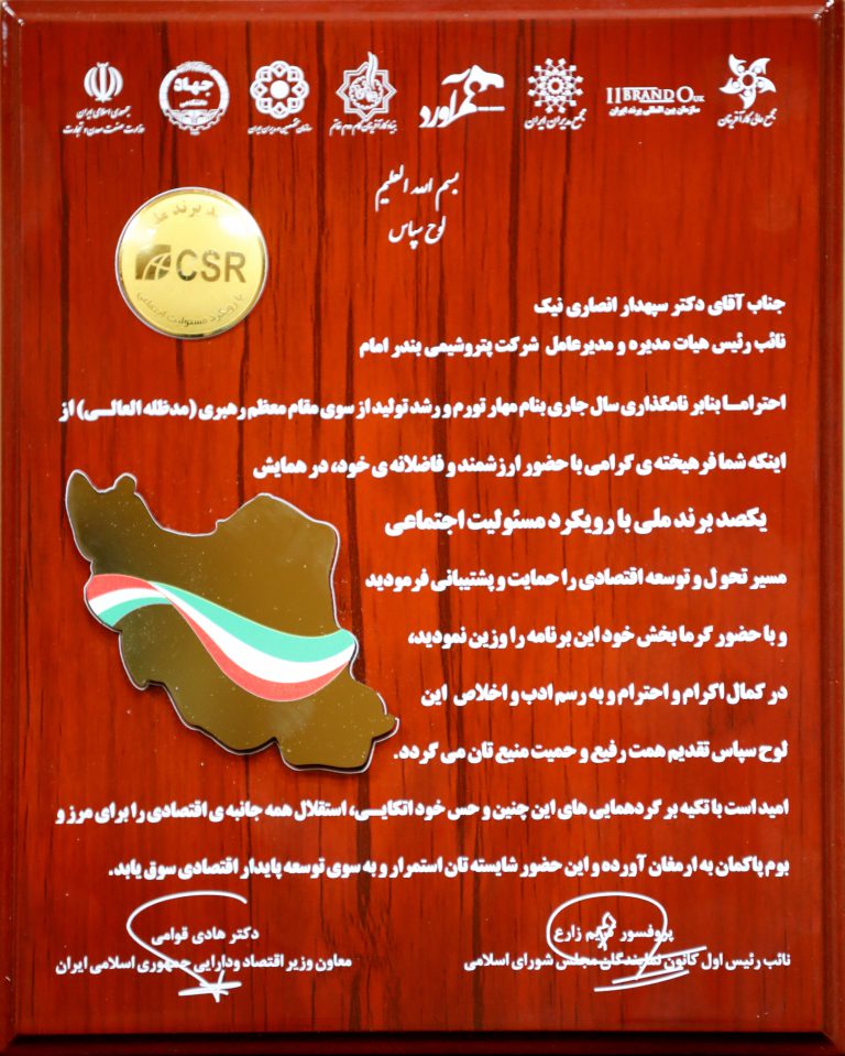 برای اولین بار صورت گرفت؛پتروشیمی بندرامام جزو شرکت‌های برتر کشور در حوزه مسئولیت های اجتماعی شد