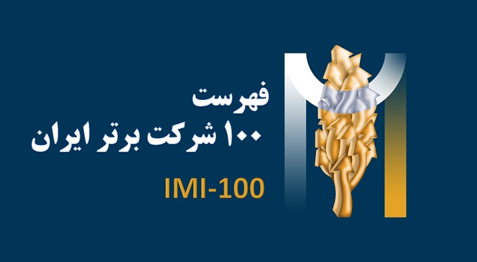 ارتقای ۳ پله‌ای پتروشیمی بندرامام در رتبه بندی کلی ۱۰۰ شرکت برتر ایران