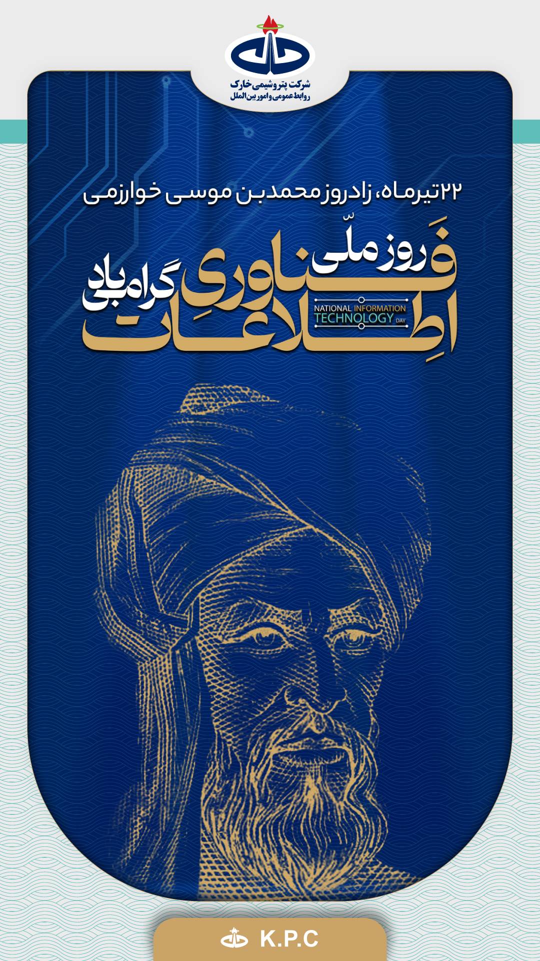 ۲۲ تیرماه، زادروز محمدبن‌موسی خوارزمی و روز ملی فناوری اطلاعات گرامی‌باد.