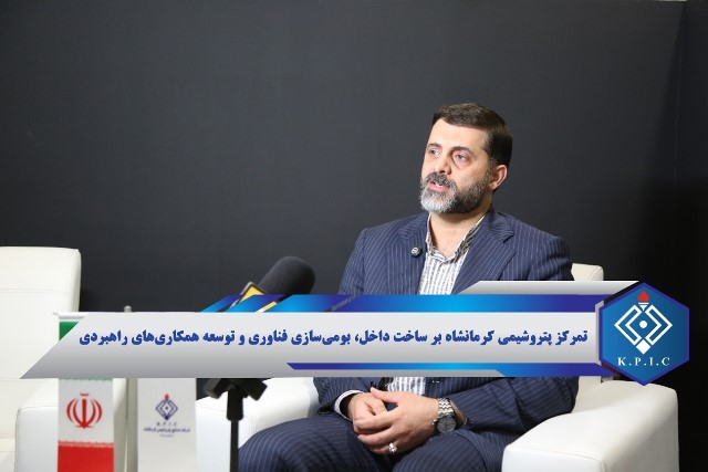 تمرکز پتروشیمی کرمانشاه بر ساخت داخل، بومی‌سازی فناوری و توسعه همکاری‌های راهبردی