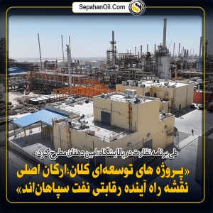برگزاری دوره آموزشی «آشنایی با سامانه جامع تجارت ایران» در شرکت نفت سپاهان