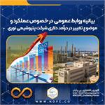  بیانیه روابط عمومی در خصوص عملکرد پتروشیمی نوری و موضوع تغییر در درآمد دلاری