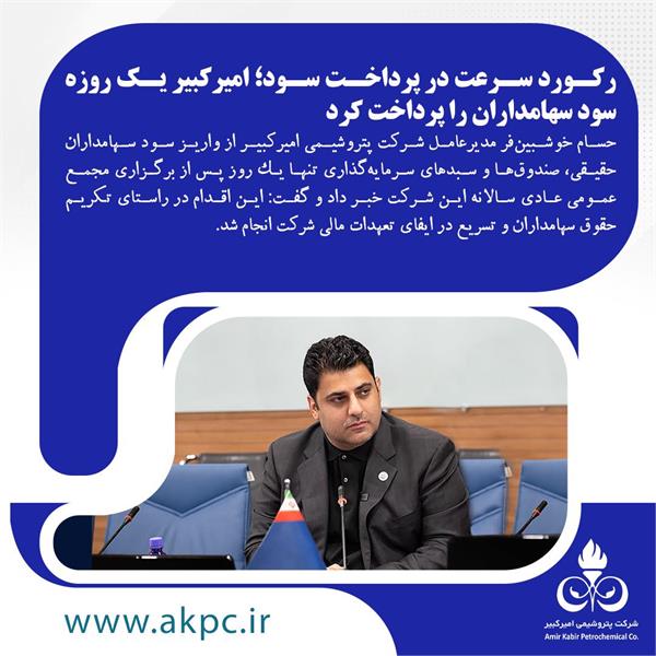  رکورد سرعت در پرداخت سود؛ امیرکبیر یک روزه سود سهامداران را پرداخت کرد 