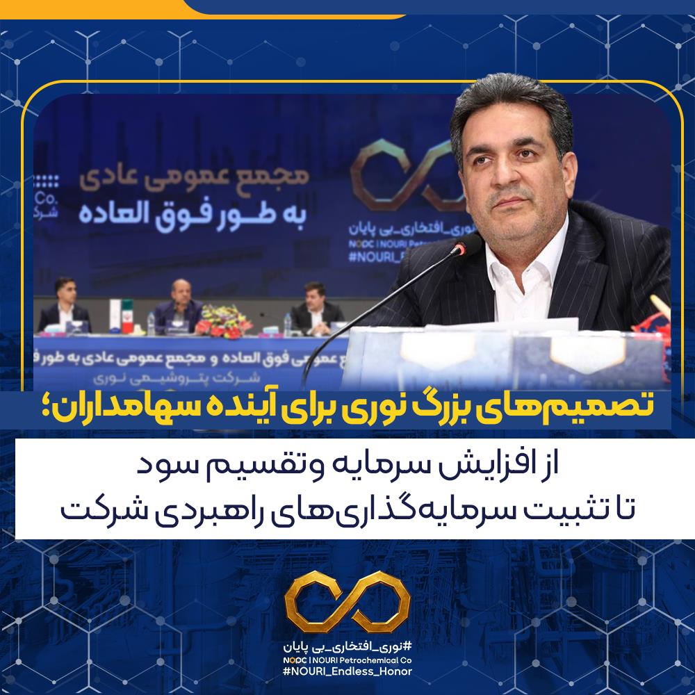  تصمیم‌های بزرگ نوری برای آینده سهامداران؛ از افزایش سرمایه و تقسیم سود تا تثبیت سرمایه‌گذاری‌های راهبردی شرکت 