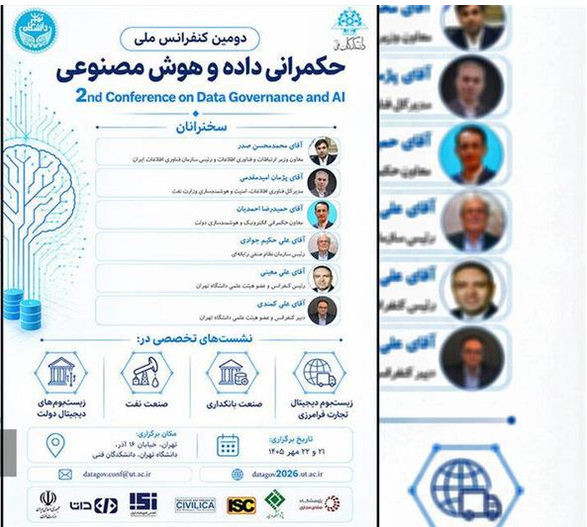  کنفرانس حکمرانی داده و هوش مصنوعی با حمایت وزارت نفت برگزار می‌شود 