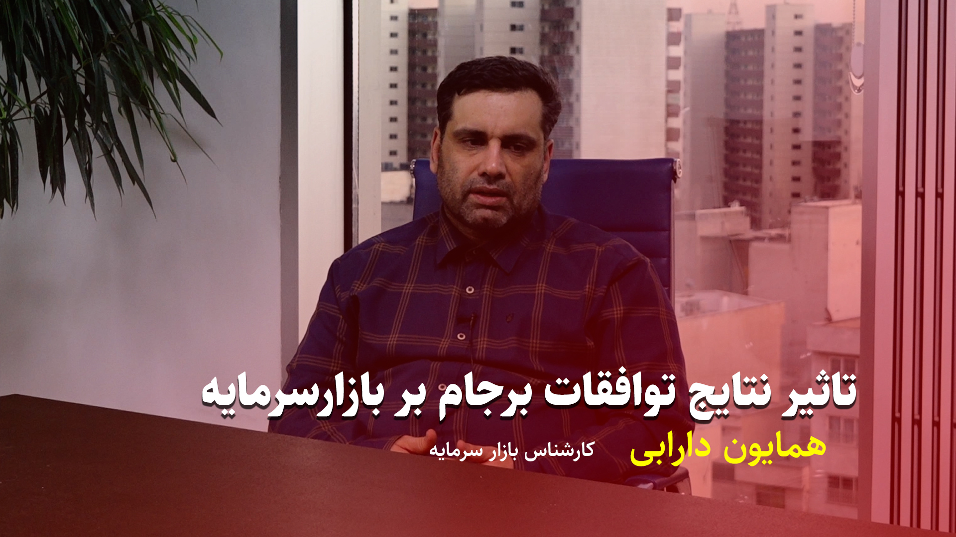 فیلم | تاثیر نتایج توافقات برجام بر بازارسرمایه 